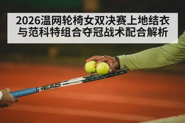 wheelchair tennis doubles strategy