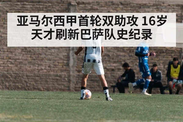 亚马尔西甲首轮双助攻 16岁天才刷新巴萨队史纪录