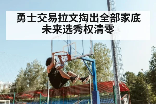 勇士交易拉文掏出全部家底 未来选秀权清零