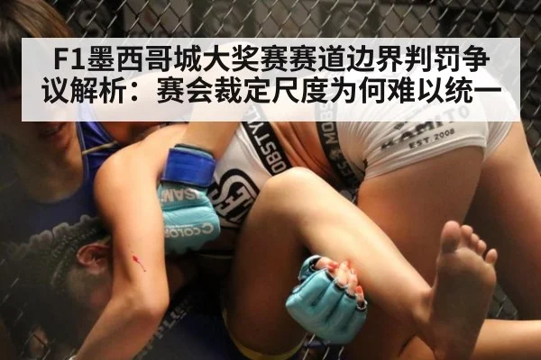 F1墨西哥城大奖赛赛道边界判罚争议解析:赛会裁定尺度为何难以统一