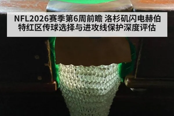 NFL2026赛季第6周前瞻 洛杉矶闪电赫伯特红区传球选择与进攻线保护深度评估