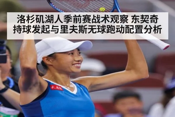 洛杉矶湖人季前赛战术观察 东契奇持球发起与里夫斯无球跑动配置分析