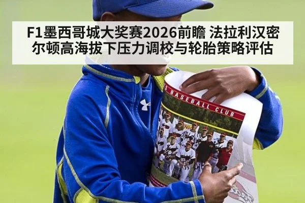 F1墨西哥城大奖赛2026前瞻 法拉利汉密尔顿高海拔下压力调校与轮胎策略评估