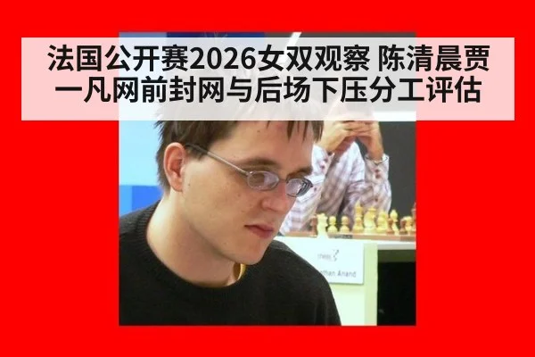 法国公开赛2026女双观察 陈清晨贾一凡网前封网与后场下压分工评估