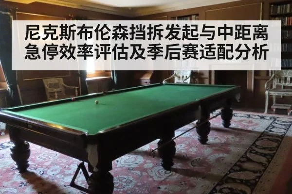 尼克斯布伦森挡拆发起与中距离急停效率评估及季后赛适配分析