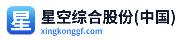 星空综合股份(中国)